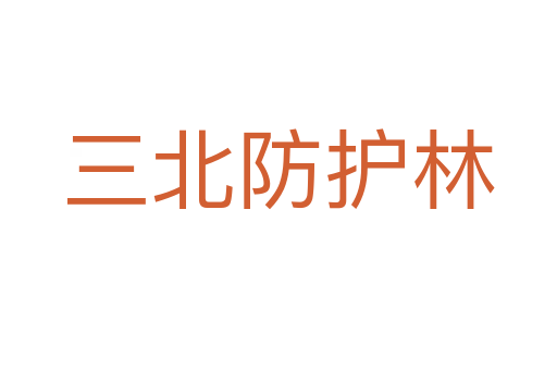 三北防护林