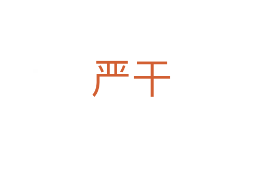 严干