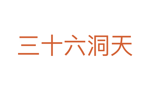 三十六洞天