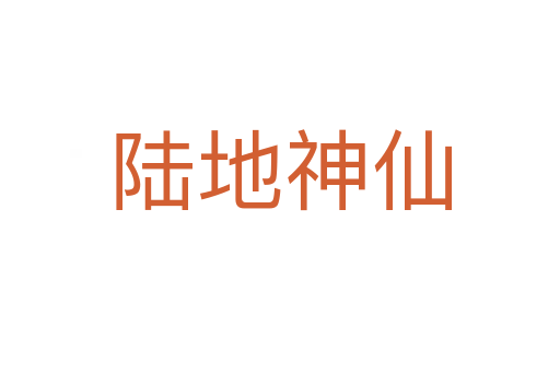 陆地神仙