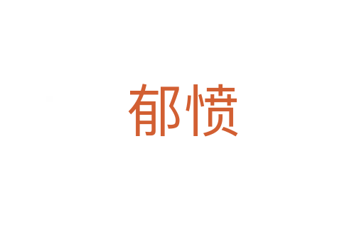 郁愤