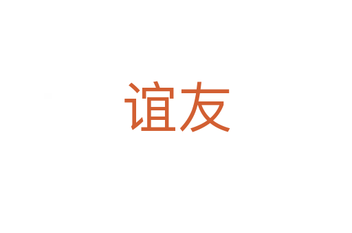 谊友
