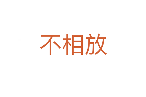 不相放