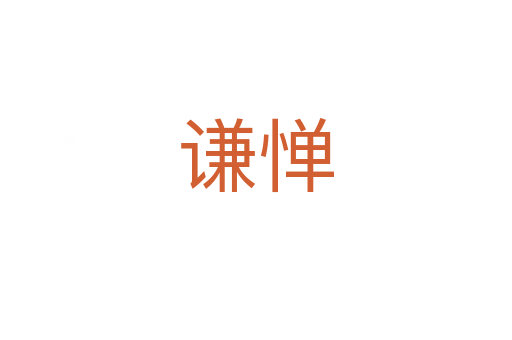 谦惮