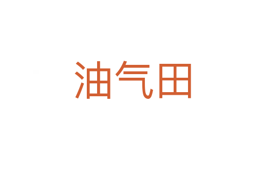 油气田