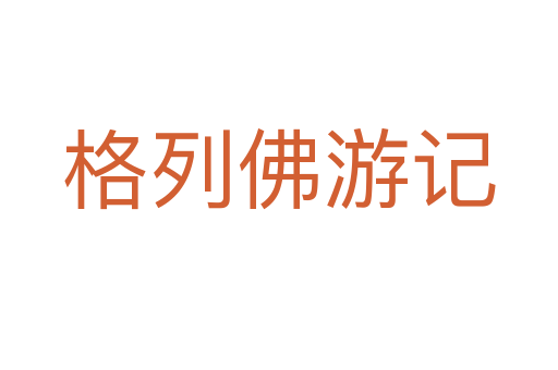 格列佛游记