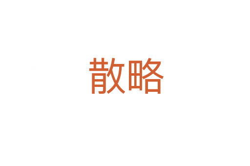 散略