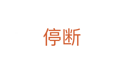 停断