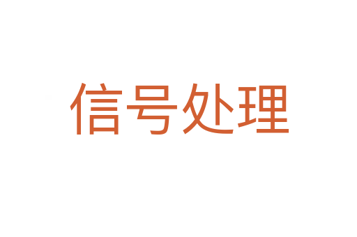 信号处理