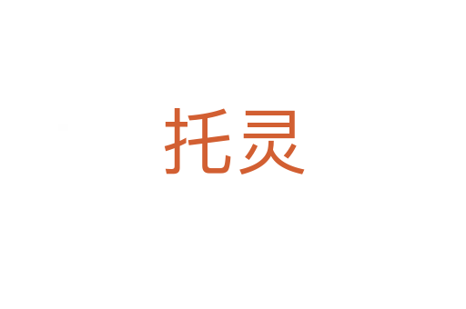 托灵