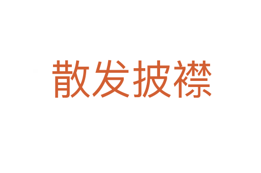 散发披襟