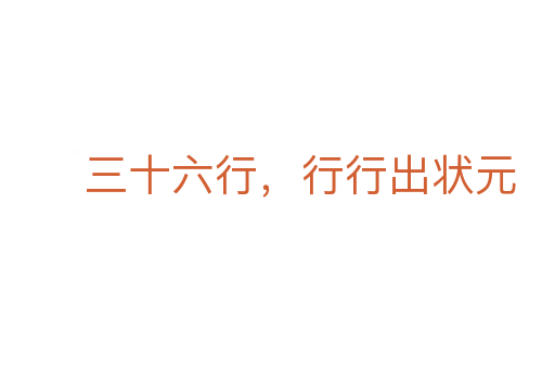 三十六行，行行出状元