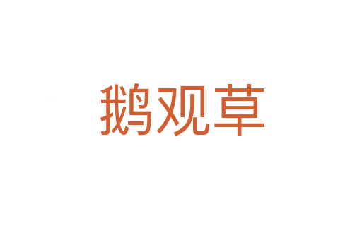 鹅观草