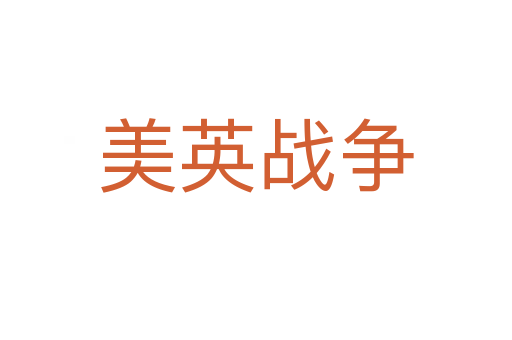 美英战争