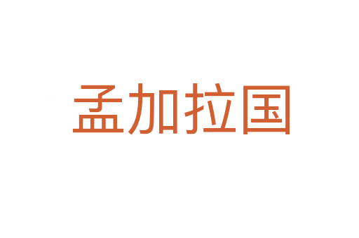 孟加拉国