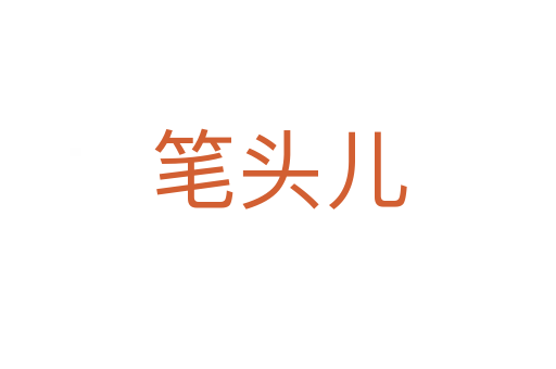 笔头儿