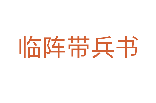 临阵带兵书