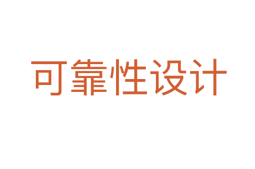 可靠性设计