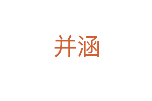 并涵
