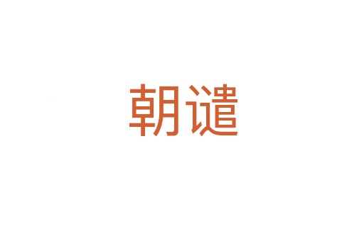 朝谴