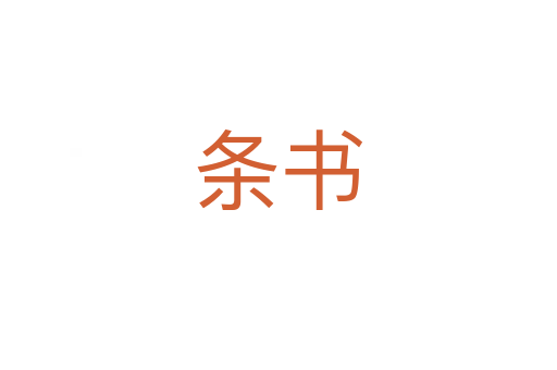 条书