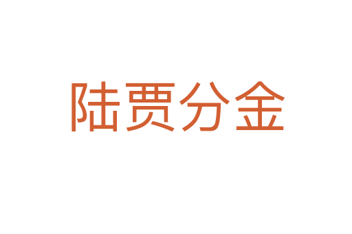 陆贾分金