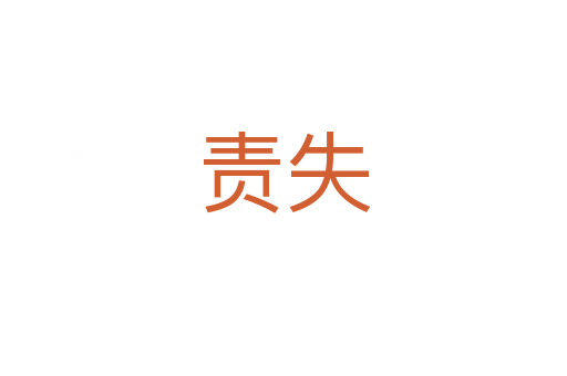 责失
