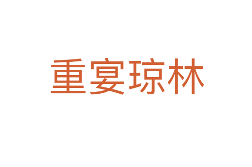 重宴琼林