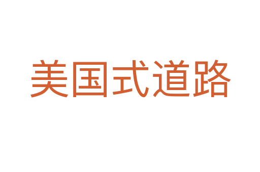 美国式道路
