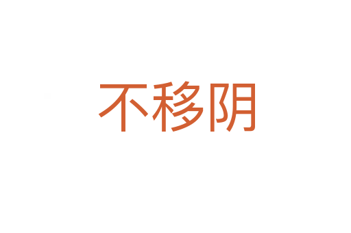 不移阴