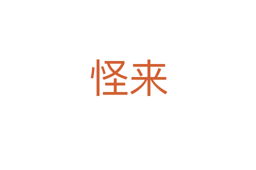 怪来