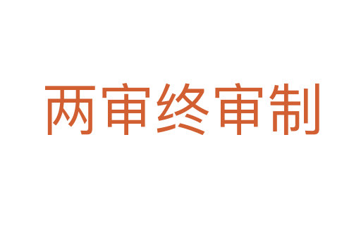 两审终审制