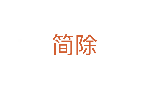 简除
