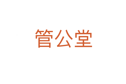 管公堂