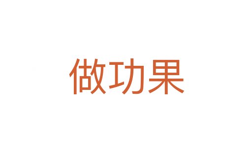 做功果