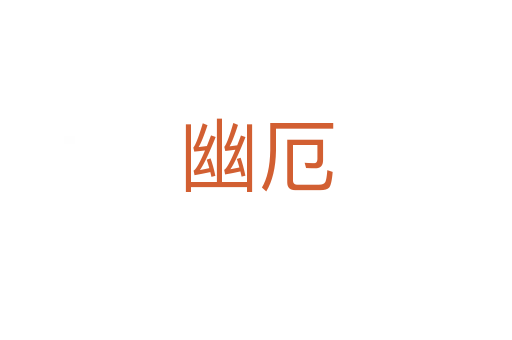 幽厄