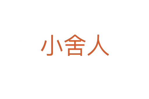 小舍人