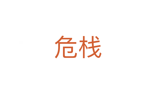 危栈