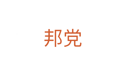 邦党