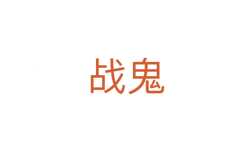 战鬼