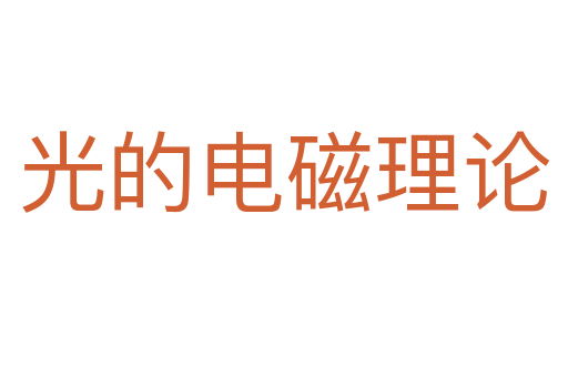 光的电磁理论