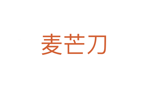 麦芒刀