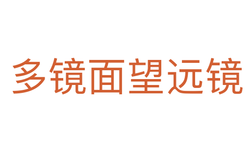 多镜面望远镜