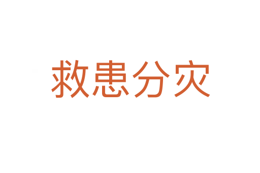 救患分灾