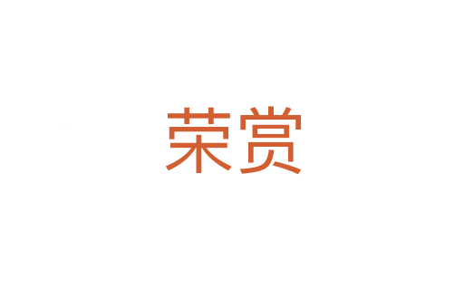 荣赏