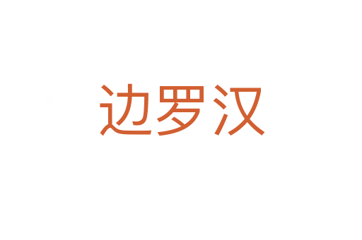 边罗汉