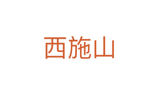 西施山