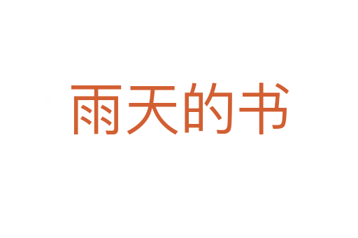 雨天的书
