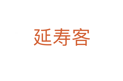 延寿客
