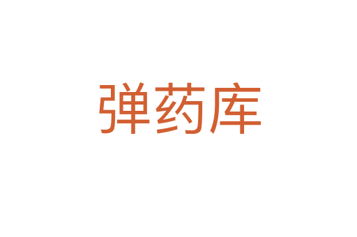弹药库